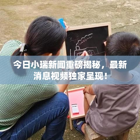 今日小瑞新聞重磅揭秘，最新消息視頻獨(dú)家呈現(xiàn)！