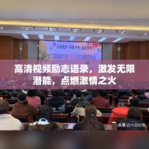 高清視頻勵志語錄，激發(fā)無限潛能，點(diǎn)燃激情之火