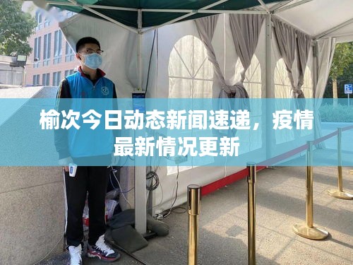 榆次今日動態(tài)新聞速遞，疫情最新情況更新