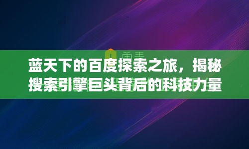 藍(lán)天下的百度探索之旅，揭秘搜索引擎巨頭背后的科技力量