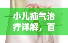 小兒疝氣治療詳解，百度知識權威解析