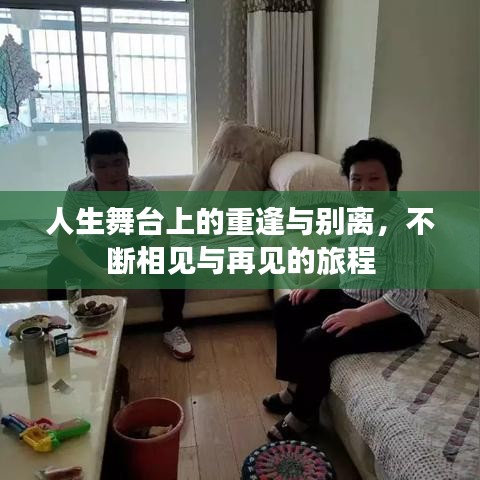人生舞臺(tái)上的重逢與別離，不斷相見(jiàn)與再見(jiàn)的旅程