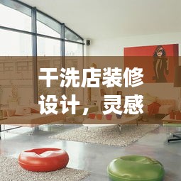 干洗店裝修設(shè)計，靈感與實用性完美融合——百度精選裝修圖片探索