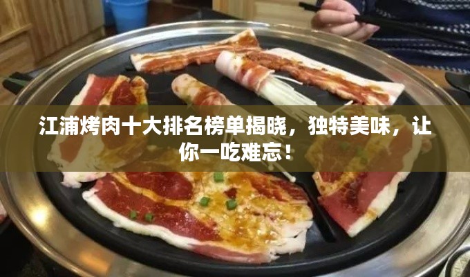 江浦烤肉十大排名榜單揭曉，獨特美味，讓你一吃難忘！