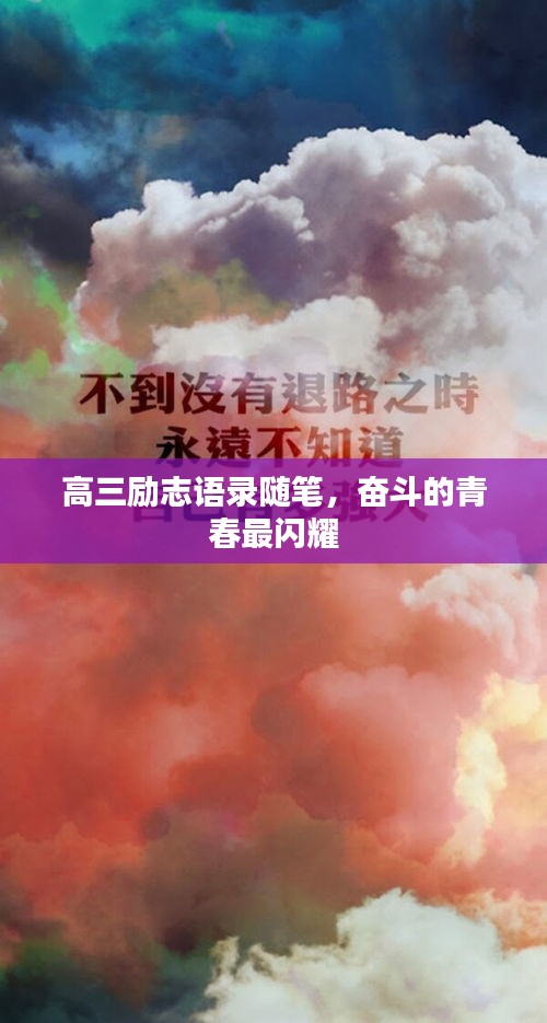 高三勵(lì)志語(yǔ)錄隨筆，奮斗的青春最閃耀