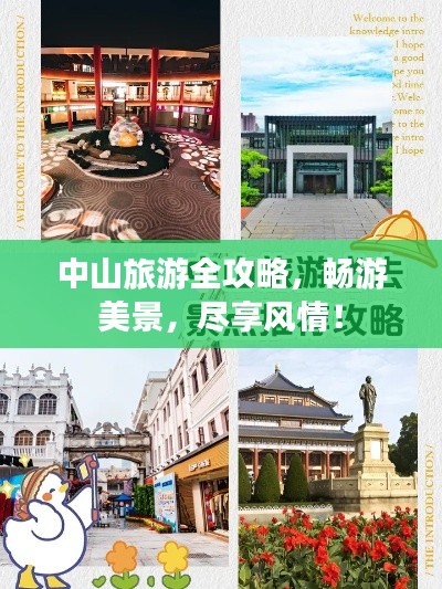 中山旅游全攻略，暢游美景，盡享風情！