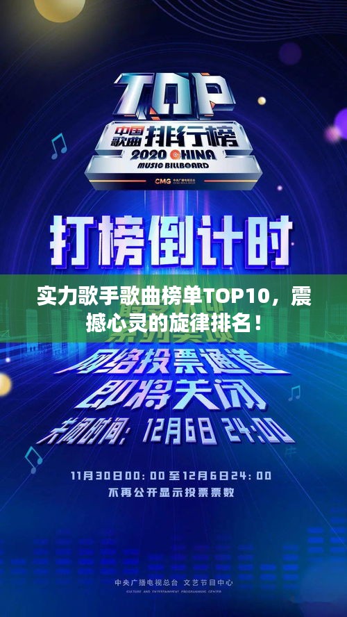 實力歌手歌曲榜單TOP10，震撼心靈的旋律排名！