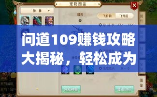 問道109賺錢攻略大揭秘，輕松成為游戲富豪！