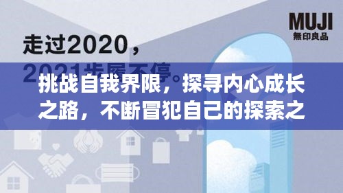 挑戰(zhàn)自我界限，探尋內(nèi)心成長(zhǎng)之路，不斷冒犯自己的探索之旅
