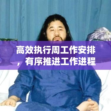 高效執(zhí)行周工作安排，有序推進工作進程