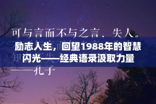 勵志人生，回望1988年的智慧閃光——經(jīng)典語錄汲取力量