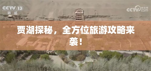 賈湖探秘，全方位旅游攻略來(lái)襲！