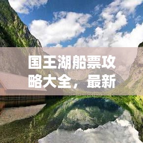 國王湖船票攻略大全，最新指南帶你暢游！