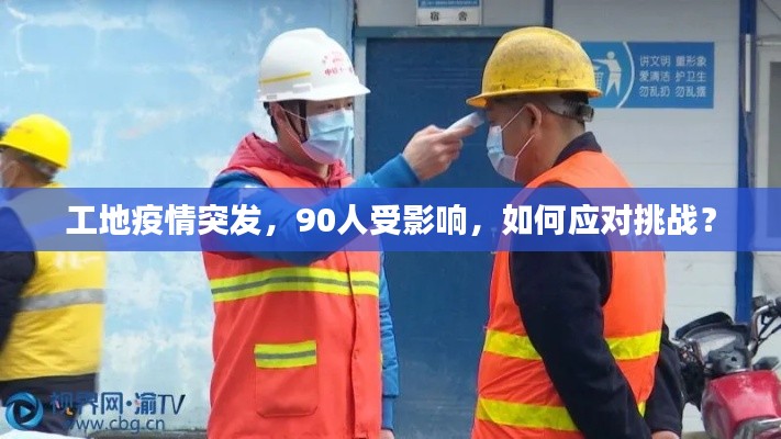 工地疫情突發(fā)，90人受影響，如何應(yīng)對(duì)挑戰(zhàn)？