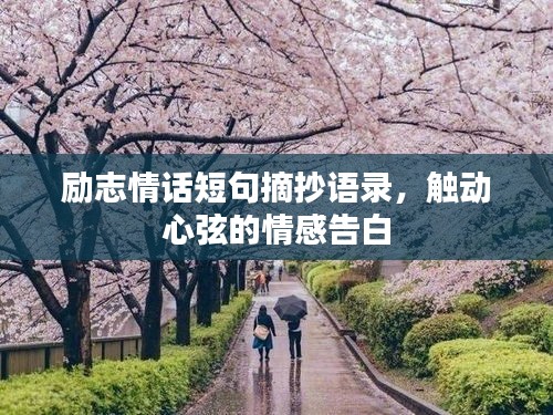 勵志情話短句摘抄語錄，觸動心弦的情感告白