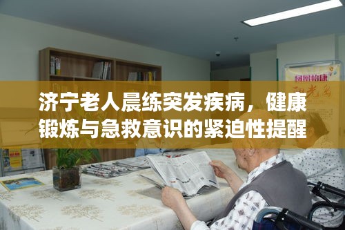 濟(jì)寧老人晨練突發(fā)疾病，健康鍛煉與急救意識的緊迫性提醒