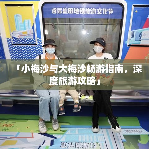 「小梅沙與大梅沙暢游指南，深度旅游攻略」