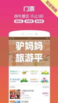 驢媽媽旅游平臺，探索無限旅行可能，百度收錄熱門標(biāo)題！