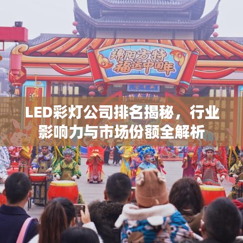 LED彩燈公司排名揭秘，行業(yè)影響力與市場份額全解析