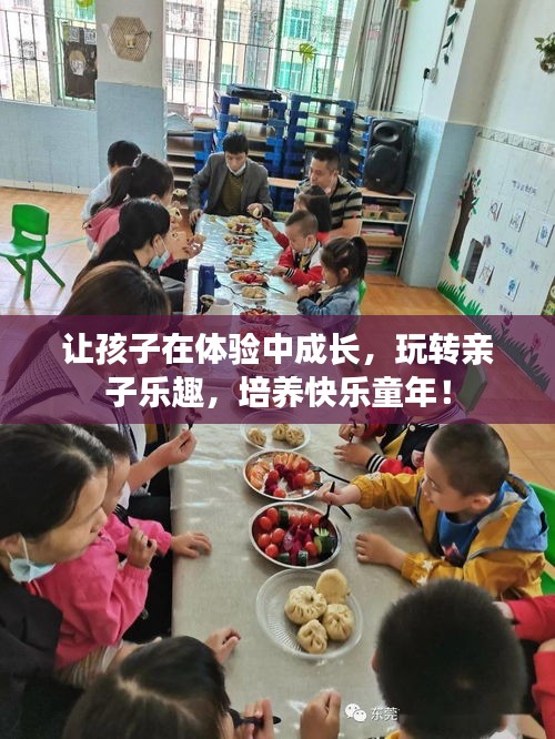讓孩子在體驗中成長，玩轉親子樂趣，培養(yǎng)快樂童年！