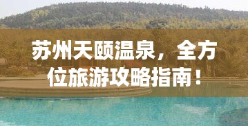 蘇州天頤溫泉，全方位旅游攻略指南！