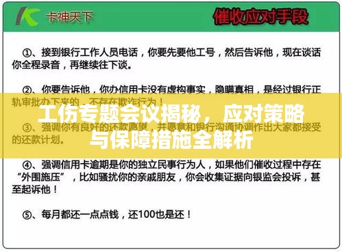 工傷專題會議揭秘，應(yīng)對策略與保障措施全解析