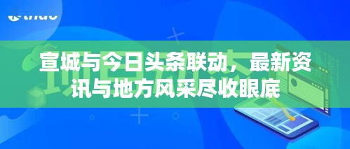 宣城與今日頭條聯(lián)動，最新資訊與地方風(fēng)采盡收眼底