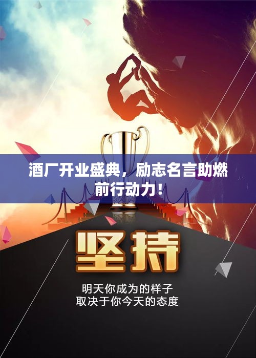 酒廠開業(yè)盛典，勵志名言助燃前行動力！