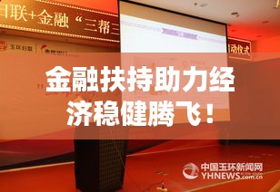 金融扶持助力經(jīng)濟穩(wěn)健騰飛！