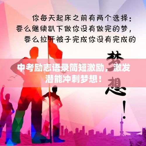 中考勵(lì)志語(yǔ)錄簡(jiǎn)短激勵(lì)，激發(fā)潛能沖刺夢(mèng)想！