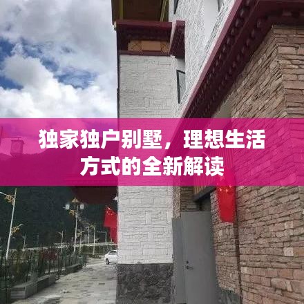 獨家獨戶別墅，理想生活方式的全新解讀