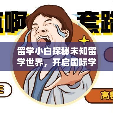 留學小白探秘未知留學世界，開啟國際學習之旅！