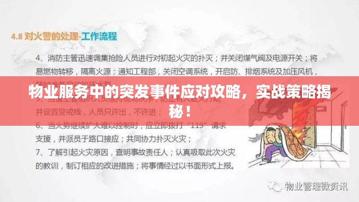 物業(yè)服務(wù)中的突發(fā)事件應(yīng)對攻略，實戰(zhàn)策略揭秘！