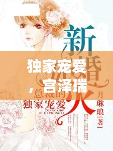 獨家寵愛，宮澤瑞的魅力之旅