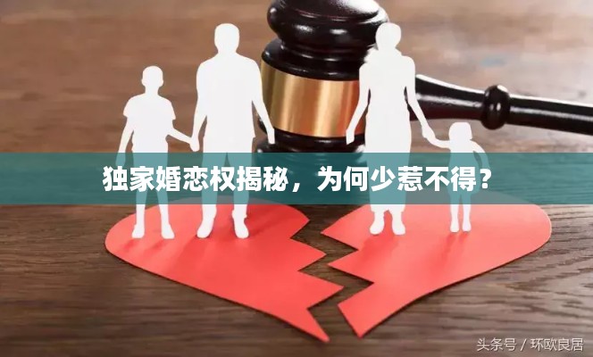 獨(dú)家婚戀權(quán)揭秘，為何少惹不得？