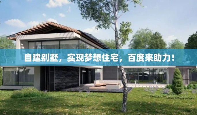 自建別墅，實(shí)現(xiàn)夢(mèng)想住宅，百度來(lái)助力！
