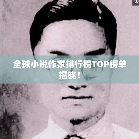 全球小說作家排行榜TOP榜單揭曉！