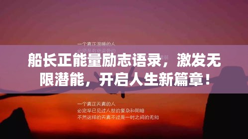 船長正能量勵(lì)志語錄，激發(fā)無限潛能，開啟人生新篇章！