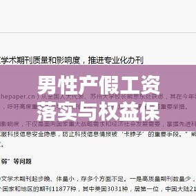 男性產(chǎn)假工資落實(shí)與權(quán)益保障，社會(huì)進(jìn)步的關(guān)鍵一環(huán)