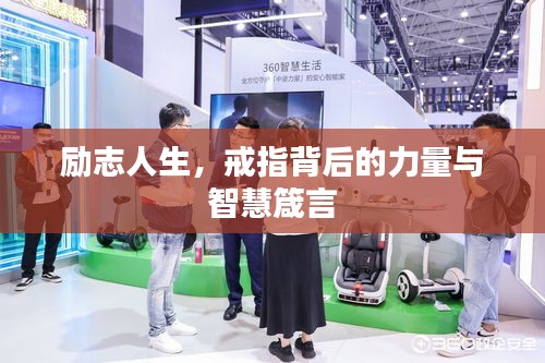 勵(lì)志人生，戒指背后的力量與智慧箴言