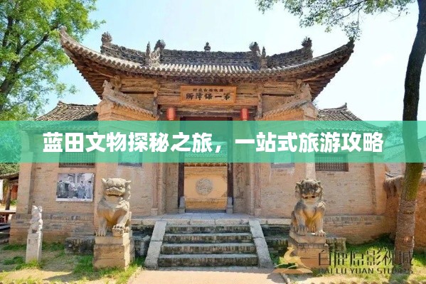 藍(lán)田文物探秘之旅，一站式旅游攻略