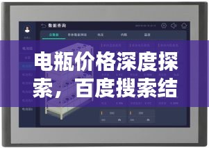 電瓶?jī)r(jià)格深度探索，百度搜索結(jié)果呈現(xiàn)