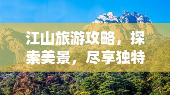 江山旅游攻略，探索美景，盡享獨(dú)特魅力！