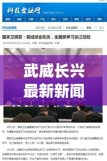 武威長興最新新聞頭條，一覽無余！