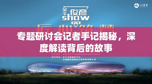 專題研討會記者手記揭秘，深度解讀背后的故事