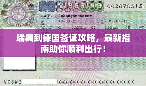 瑞典到德國簽證攻略，最新指南助你順利出行！
