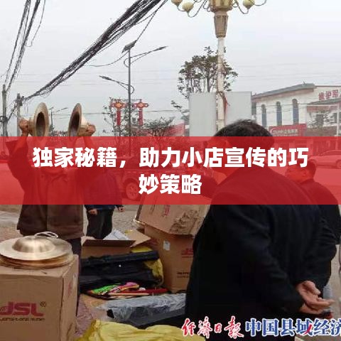 獨(dú)家秘籍，助力小店宣傳的巧妙策略