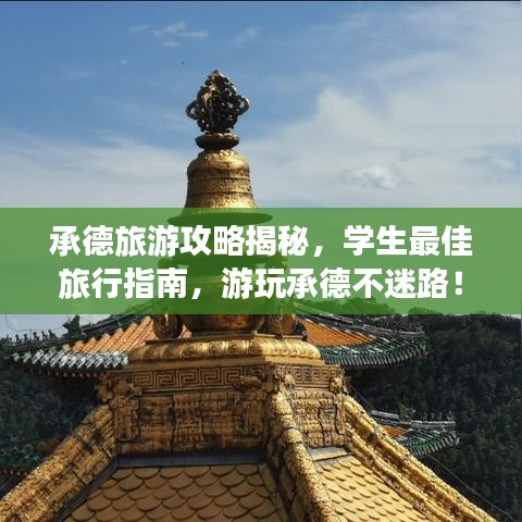 承德旅游攻略揭秘，學(xué)生最佳旅行指南，游玩承德不迷路！