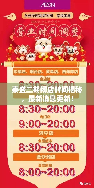 泰盛二期閉店時間揭秘，最新消息更新！