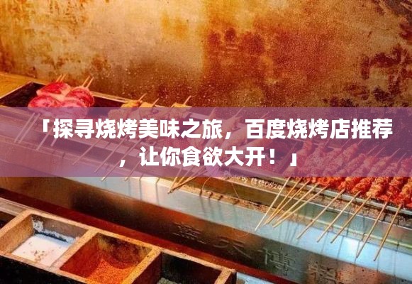 「探尋燒烤美味之旅，百度燒烤店推薦，讓你食欲大開！」
